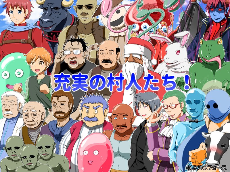 個性豊かな村人達